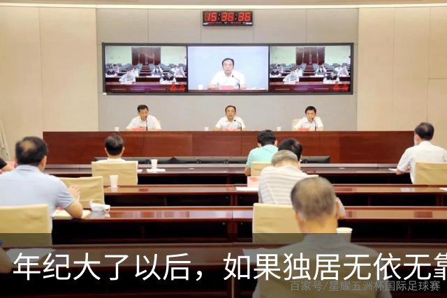 年纪大了以后，如果独居无依无靠，这就是我为自己筹划的晚年生活