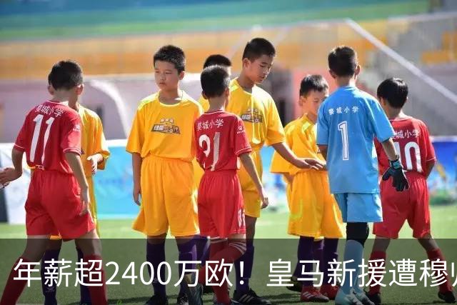 年薪超2400万欧！皇马新援遭穆帅弃用 近3场仅踢8分钟