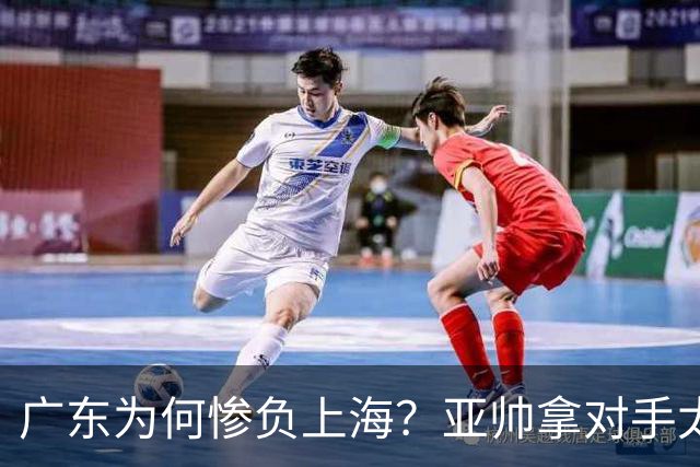 广东为何惨负上海？亚帅拿对手太强说事，卢伟直戳要害，李弘权扎心了