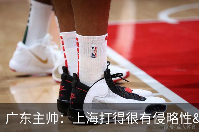 广东主帅：上海打得很有侵略性&对抗强度很高 他们配得上这场胜利