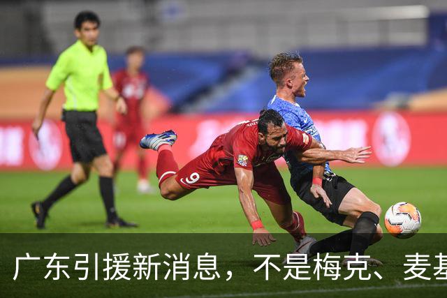 广东引援新消息，不是梅克、麦基，赌一把NBA榜眼秀，组建三剑客