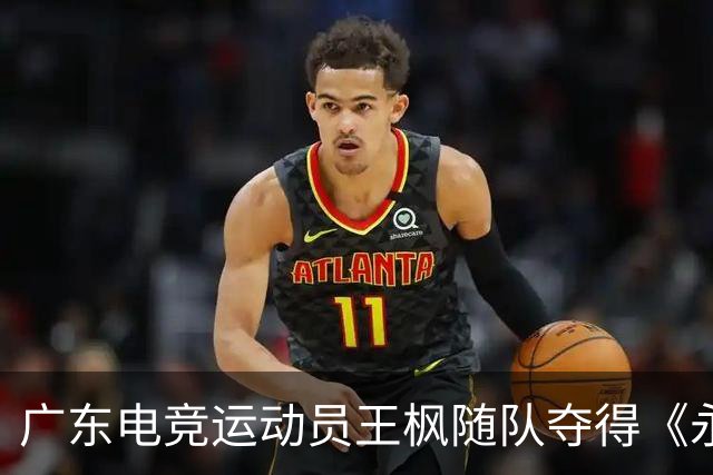 广东电竞运动员王枫随队夺得《永劫无间》亚运金牌