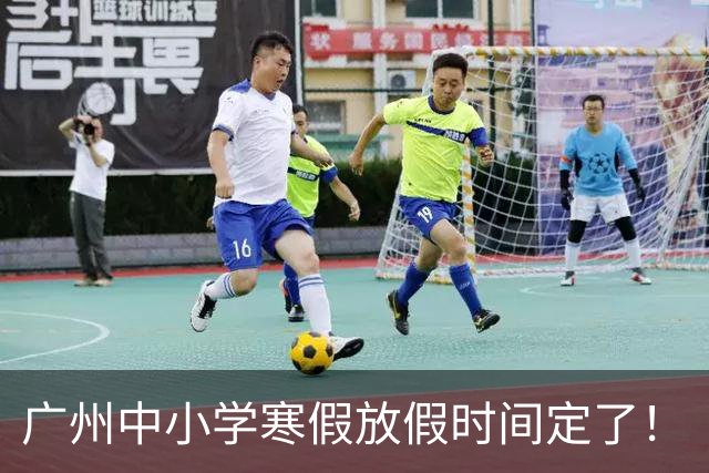 广州中小学寒假放假时间定了！