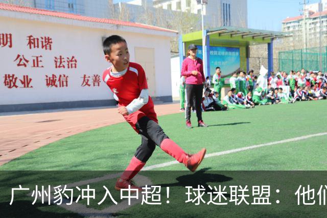 广州豹冲入中超！球迷联盟：他们不是广州球迷的新主队 不能接班恒大