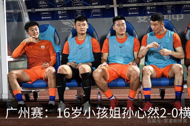 广州赛：16岁小孩姐孙心然2-0横扫萨王凯开门红 将战7号种子