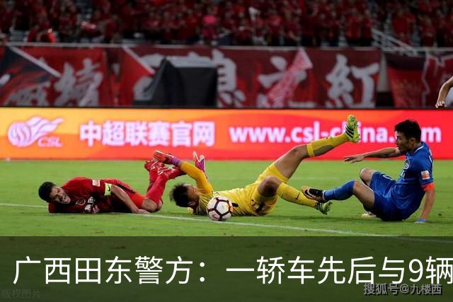 广西田东警方：一轿车先后与9辆电动自行车碰撞致2死6伤，司机已被控制