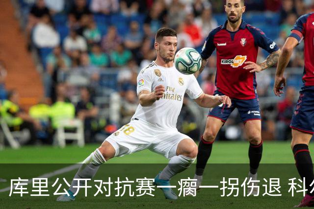 库里公开对抗赛一瘸一拐伤退 科尔透露他问题不大