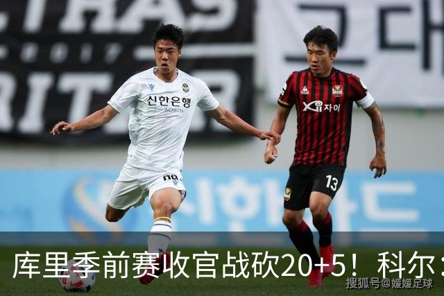 库里季前赛收官战砍20+5！科尔：他在逐渐恢复状态