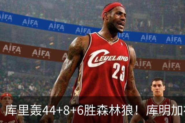 库里轰44+8+6胜森林狼！库明加被伦德博格完爆，三球8+8花拳绣腿