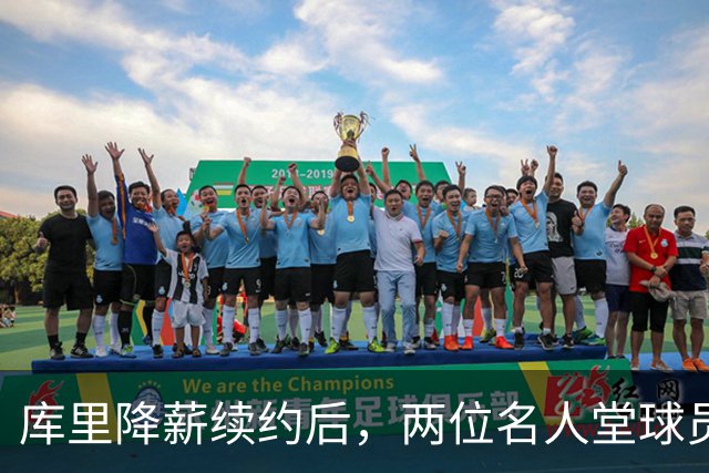 库里降薪续约后，两位名人堂球员也想终老勇士！队记：需接受降薪
