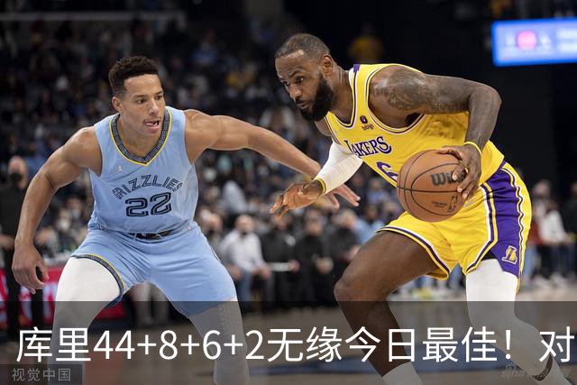 库里44+8+6+2无缘今日最佳！对不起，你碰到创纪录的文班亚马了