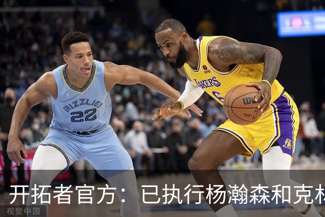 开拓者官方：已执行杨瀚森和克林根新秀合同中27-28赛季球队选项