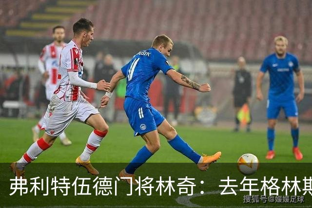 弗利特伍德门将林奇：去年格林斯比击败曼联给了我们很大鼓舞