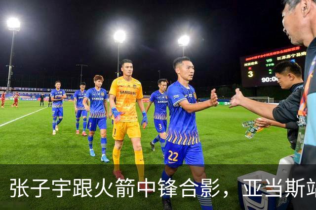 张子宇跟火箭中锋合影，亚当斯站她旁边矮了半个头！主动搭肩求合影，把小姑娘逗乐了