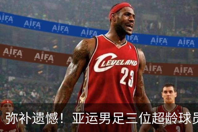 弥补遗憾！亚运男足三位超龄球员戴奖牌与安东尼奥合影