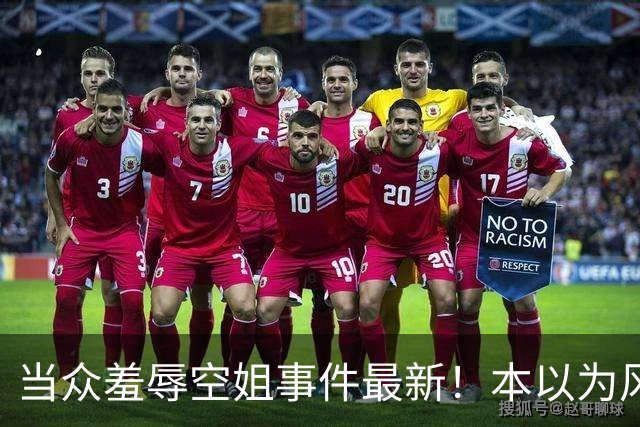 当众羞辱空姐事件最新！本以为风波落幕，欧某国庆再迎重磅处置