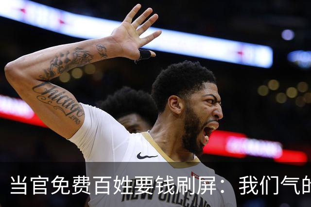 当官免费百姓要钱刷屏：我们气的从来不是那几块钱