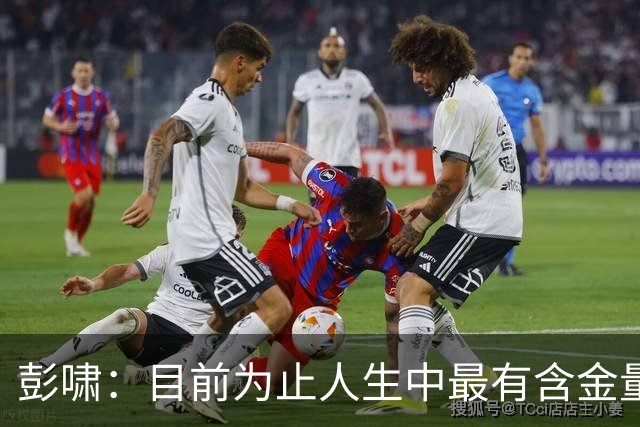 彭啸：目前为止人生中最有含金量的奖牌，对中国足球也是起点