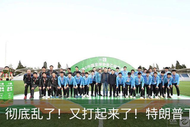 彻底乱了！又打起来了！特朗普下令，美军深夜击沉船只
