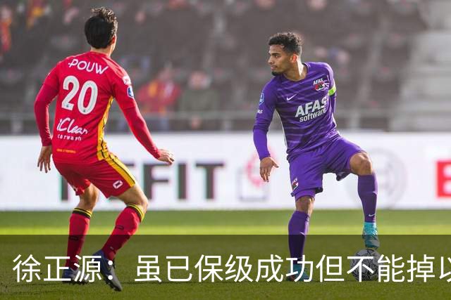 徐正源：虽已保级成功但不能掉以轻心，考虑给年轻球员一些机会