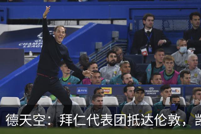 德天空：拜仁代表团抵达伦敦，凯恩、奥利塞等人出席金球奖典礼