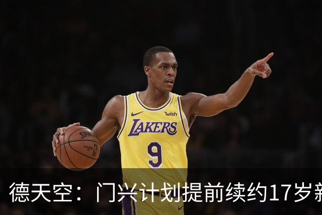 德天空：门兴计划提前续约17岁新星穆赫亚，年薪提至200万欧