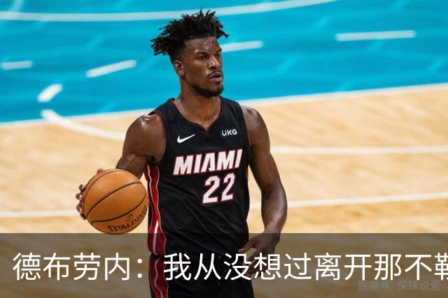德布劳内：我从没想过离开那不勒斯，也没和任何人谈过这件事