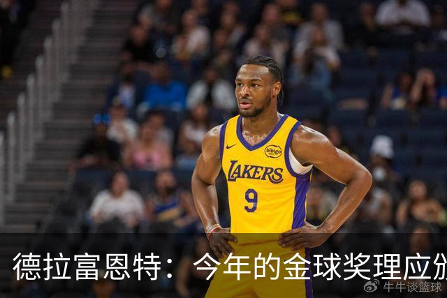 德拉富恩特：今年的金球奖理应颁给西班牙球员，我们应该得到认可