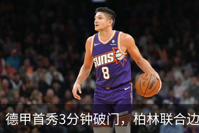 德甲首秀3分钟破门，柏林联合边锋拉特：感觉就像爆炸