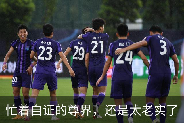 忙着自证的尊界，还是太老实了