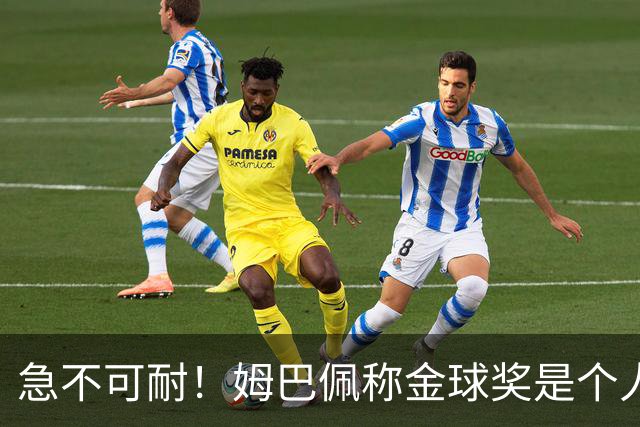急不可耐！姆巴佩称金球奖是个人荣誉 拿不拿冠军并不重要