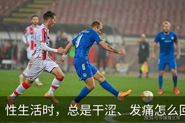 性生活时，总是干涩、发痛怎么回事？用润滑剂，对男女身体有害吗