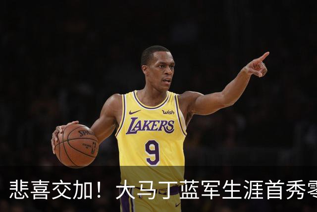 悲喜交加！大马丁蓝军生涯首秀零封，却遭下颌骨折重伤影响有多大