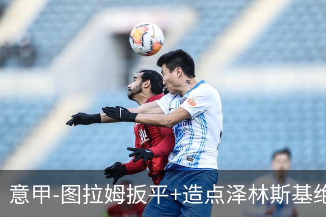 意甲-图拉姆扳平+造点泽林斯基绝杀 国米2-1逆转紫百合