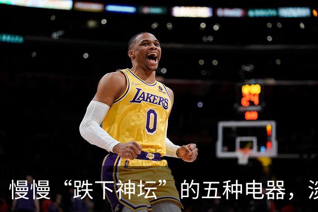 慢慢“跌下神坛”的五种电器，淡出中国家庭，可能只是时间问题