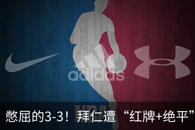 憋屈的3-3！拜仁遭“红牌+绝平”，奥利塞被算计，对后续影响不利