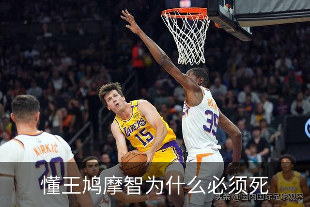 懂王鸠摩智为什么必须死