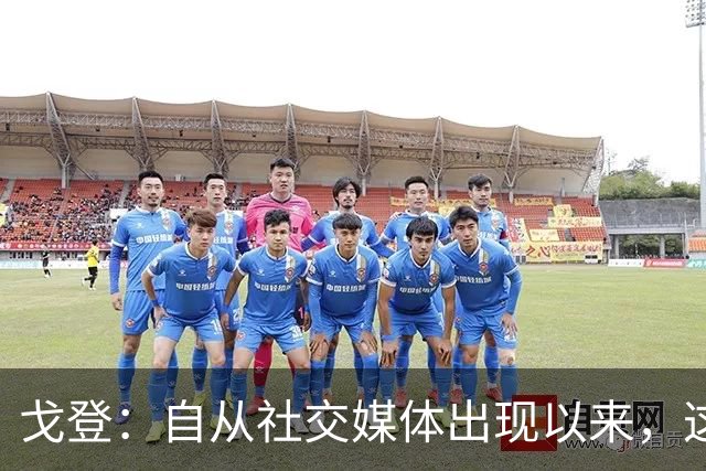 戈登：自从社交媒体出现以来，这个世界变得越来越糟