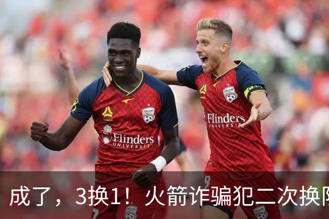 成了，3换1！火箭诈骗犯二次换队