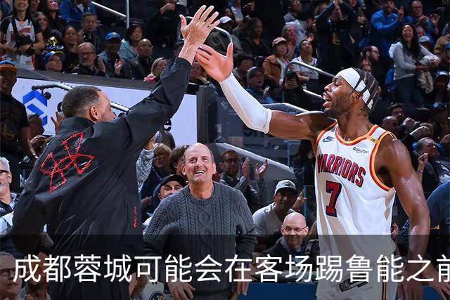 成都蓉城可能会在客场踢鲁能之前，给球迷带来一份惊喜大礼