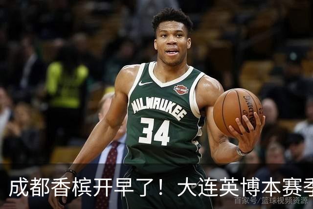 成都香槟开早了！大连英博本赛季打关键战还没有掉链子