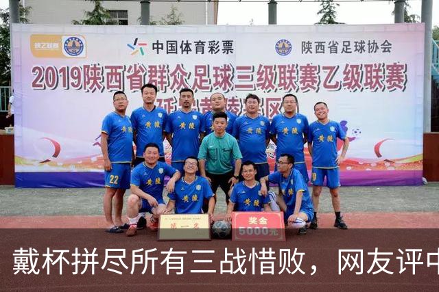 戴杯拼尽所有三战惜败，网友评中国男网：血性比胜利更令人高兴