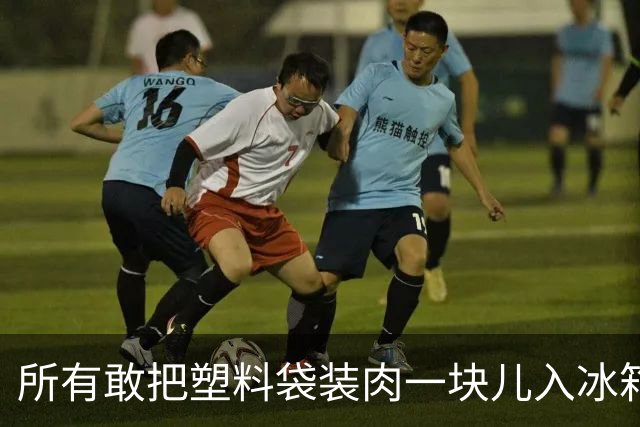 所有敢把塑料袋装肉一块儿入冰箱的，都是不要命的狠人