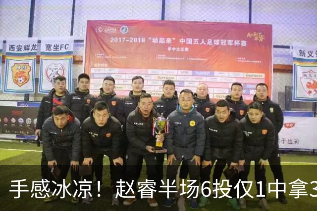手感冰凉！赵睿半场6投仅1中拿3分 正负值-10