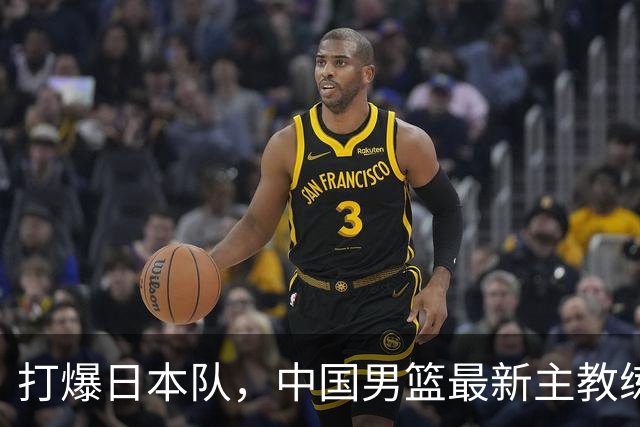 打爆日本队，中国男篮最新主教练备选人曝光，特别强，这次真稳了
