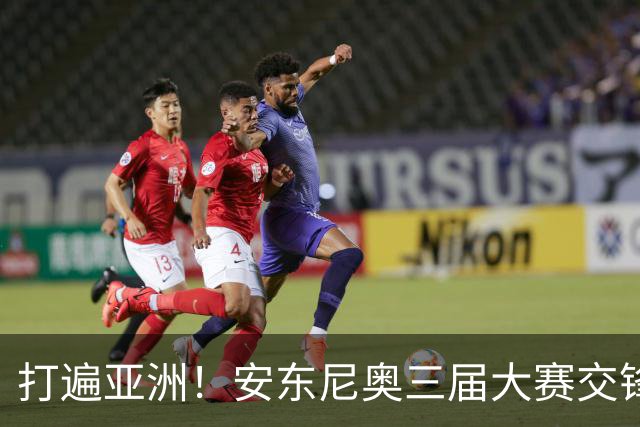 打遍亚洲！安东尼奥三届大赛交锋亚洲前九的8队 90分钟仅2负日本