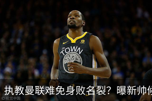 执教曼联难免身败名裂？曝新帅候选担忧更衣室，质疑球员都是雇佣兵