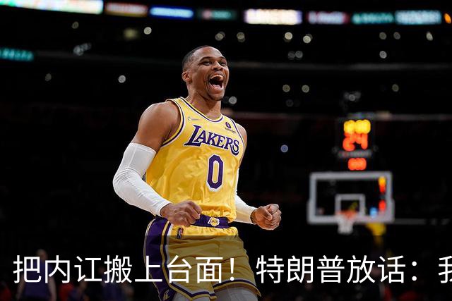 把内讧搬上台面！特朗普放话：我本可以彻底清算希拉里拜登奥巴马