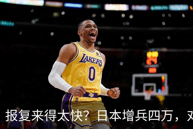 报复来得太快？日本增兵四万，对俄首轮反制启动，普京只能掀桌