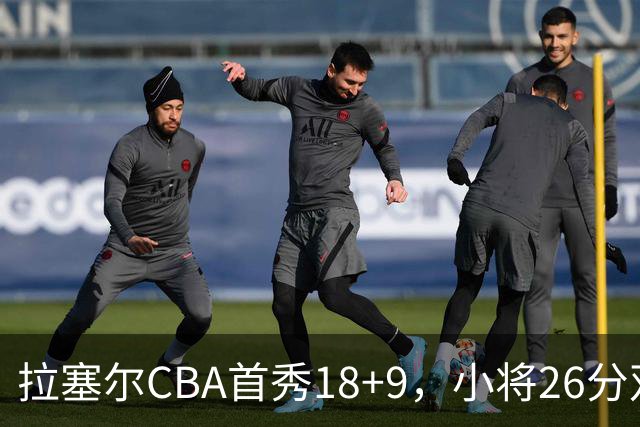 拉塞尔CBA首秀18+9，小将26分双加时致胜，段睿骐空砍17分